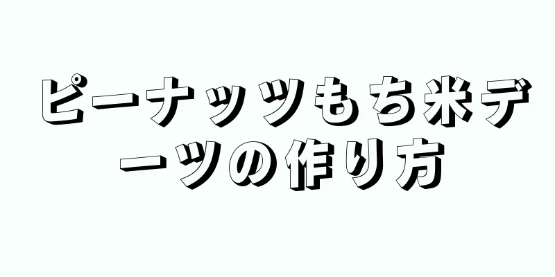 ピーナッツもち米デーツの作り方