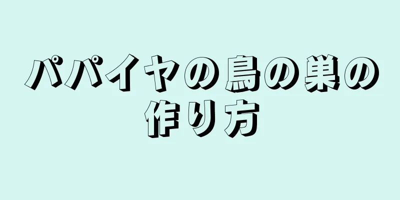 パパイヤの鳥の巣の作り方