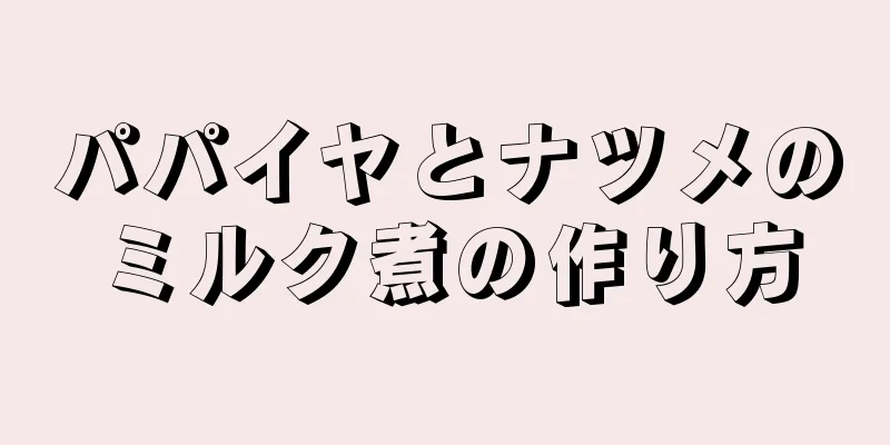 パパイヤとナツメのミルク煮の作り方