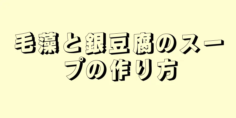 毛藻と銀豆腐のスープの作り方