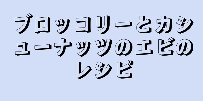 ブロッコリーとカシューナッツのエビのレシピ