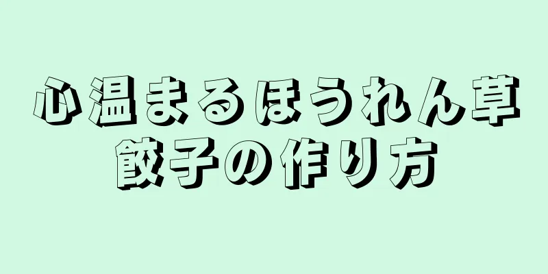 心温まるほうれん草餃子の作り方