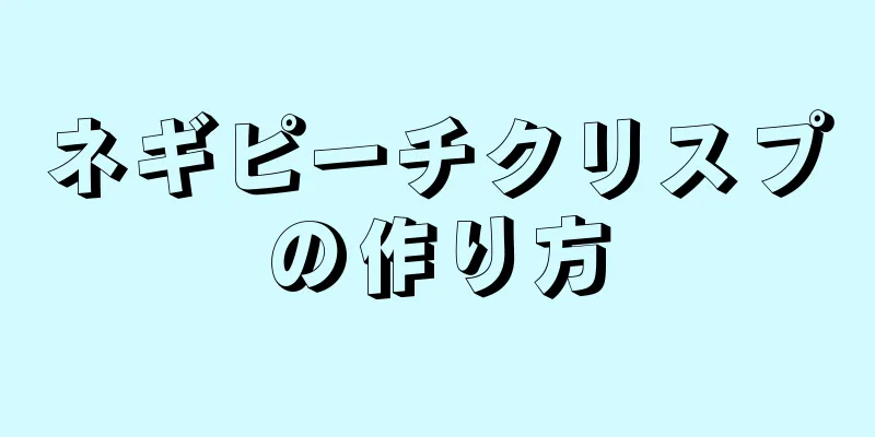 ネギピーチクリスプの作り方