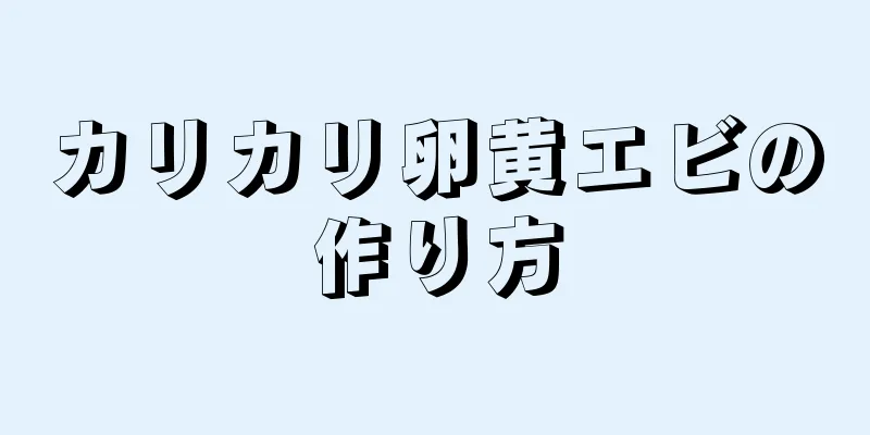 カリカリ卵黄エビの作り方