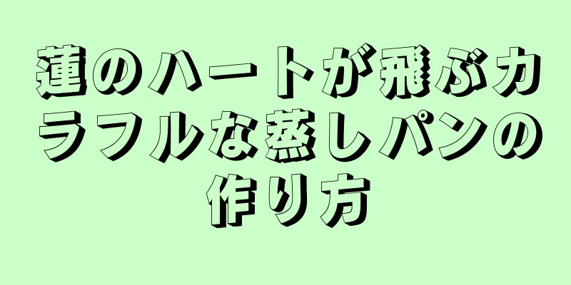 蓮のハートが飛ぶカラフルな蒸しパンの作り方