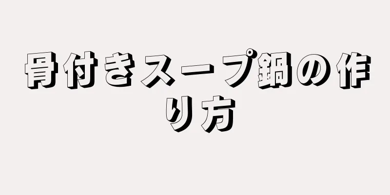 骨付きスープ鍋の作り方