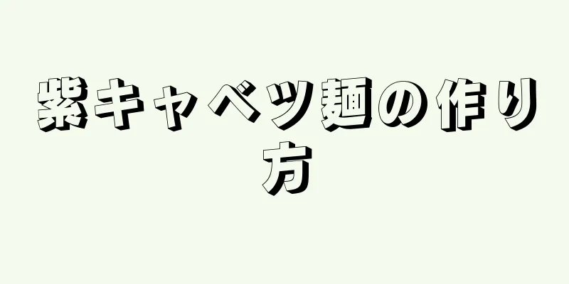 紫キャベツ麺の作り方