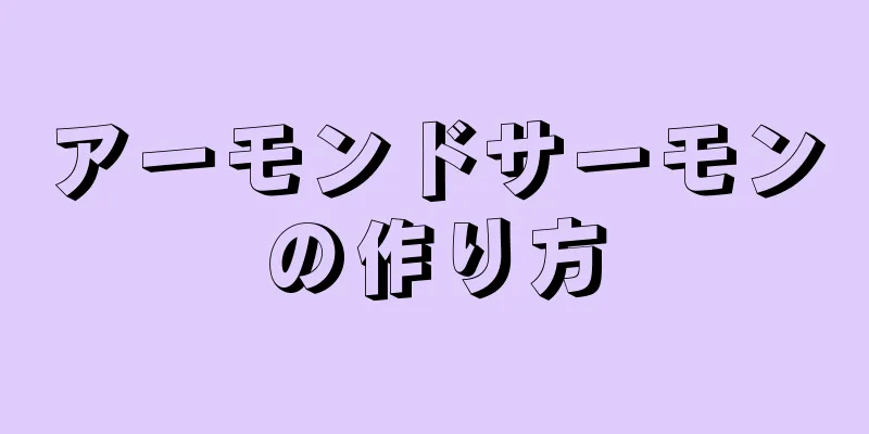 アーモンドサーモンの作り方