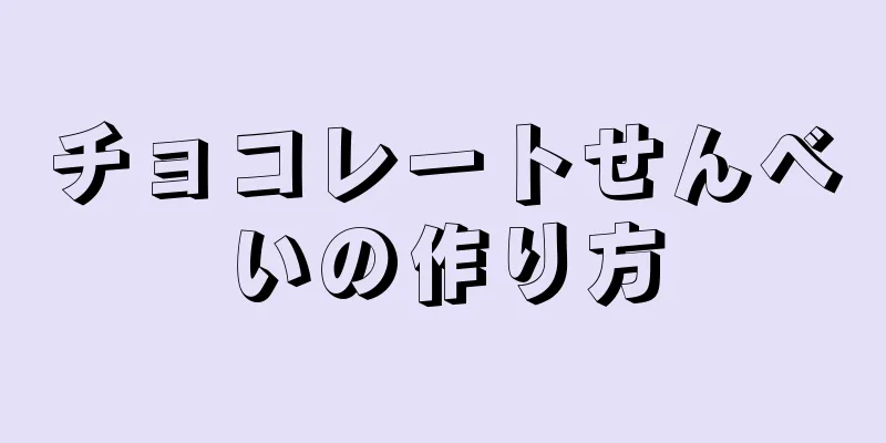 チョコレートせんべいの作り方