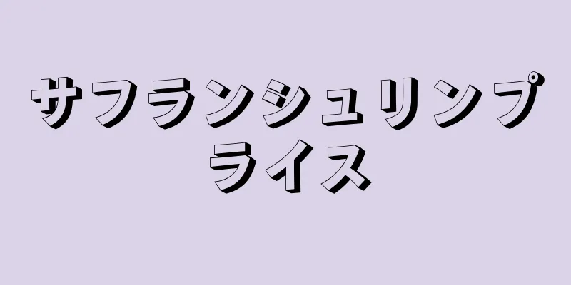 サフランシュリンプライス