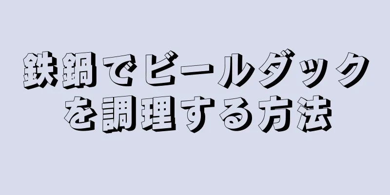 鉄鍋でビールダックを調理する方法