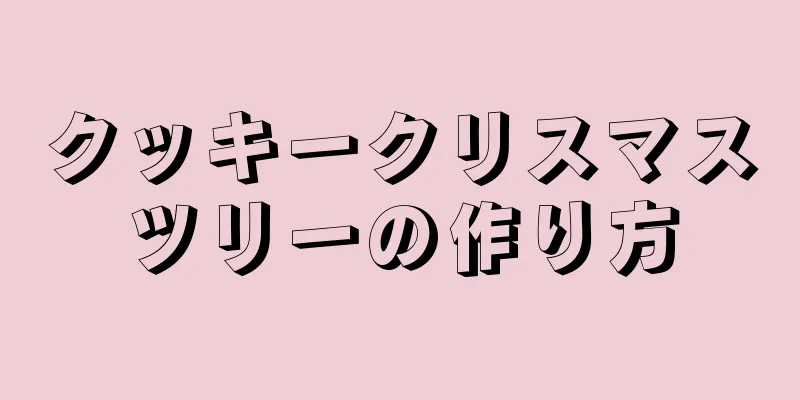 クッキークリスマスツリーの作り方