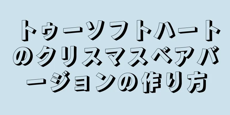 トゥーソフトハートのクリスマスベアバージョンの作り方