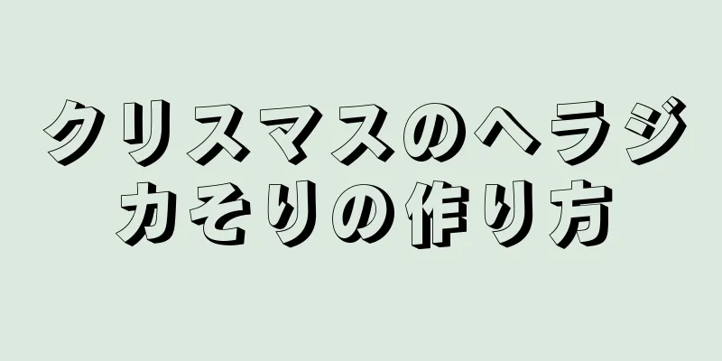 クリスマスのヘラジカそりの作り方