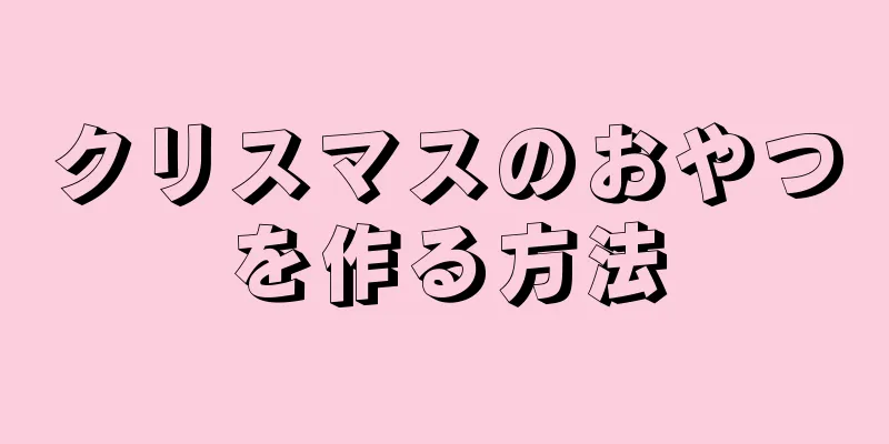 クリスマスのおやつを作る方法