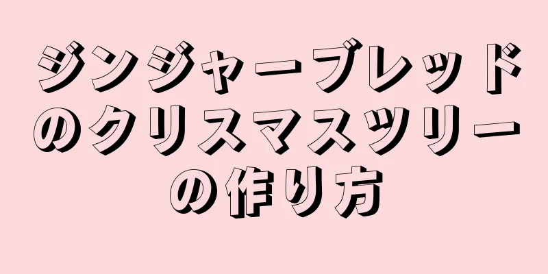 ジンジャーブレッドのクリスマスツリーの作り方