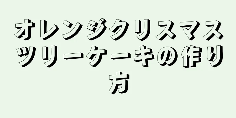 オレンジクリスマスツリーケーキの作り方