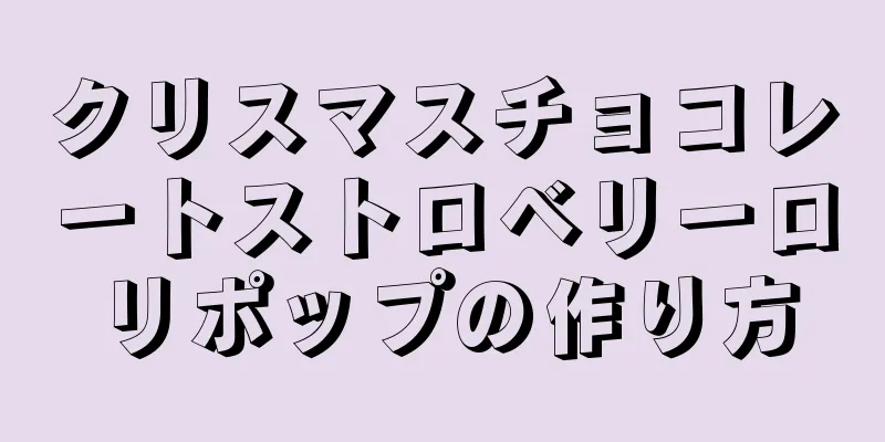 クリスマスチョコレートストロベリーロリポップの作り方