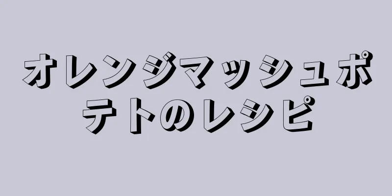 オレンジマッシュポテトのレシピ