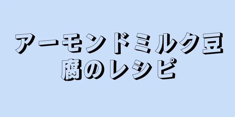 アーモンドミルク豆腐のレシピ