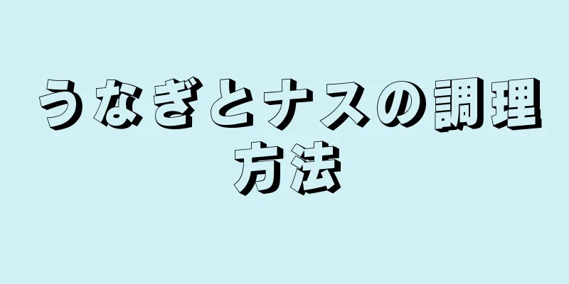 うなぎとナスの調理方法