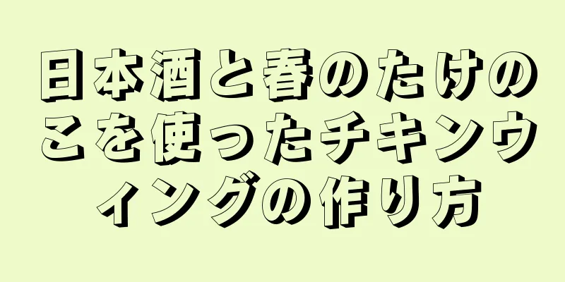 日本酒と春のたけのこを使ったチキンウィングの作り方