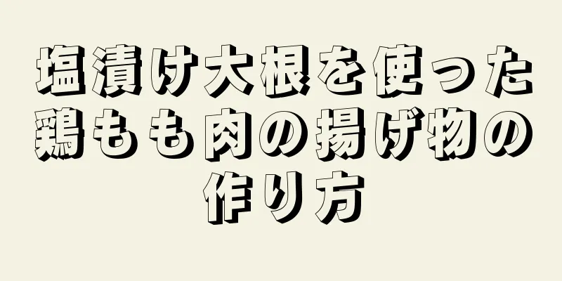 塩漬け大根を使った鶏もも肉の揚げ物の作り方