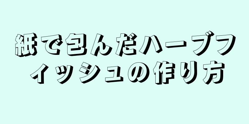 紙で包んだハーブフィッシュの作り方