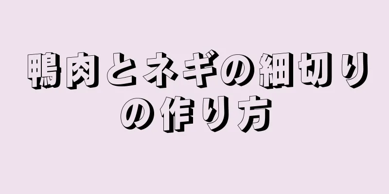 鴨肉とネギの細切りの作り方