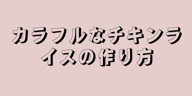 カラフルなチキンライスの作り方