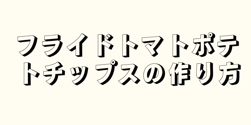 フライドトマトポテトチップスの作り方