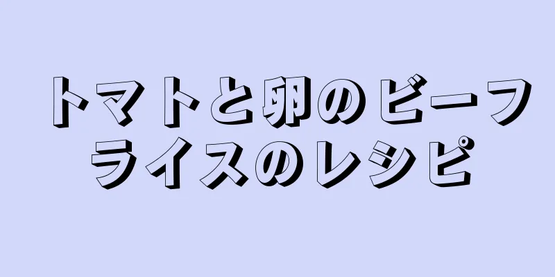 トマトと卵のビーフライスのレシピ
