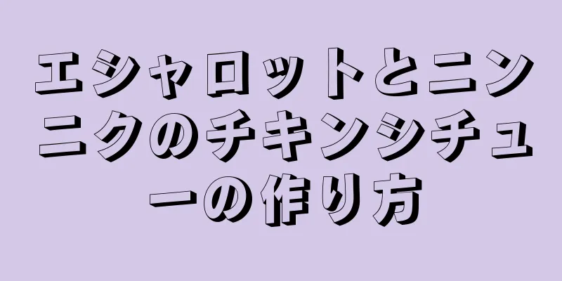 エシャロットとニンニクのチキンシチューの作り方