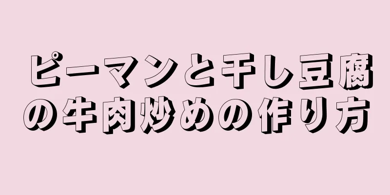 ピーマンと干し豆腐の牛肉炒めの作り方