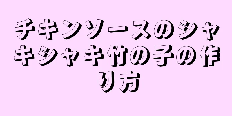 チキンソースのシャキシャキ竹の子の作り方