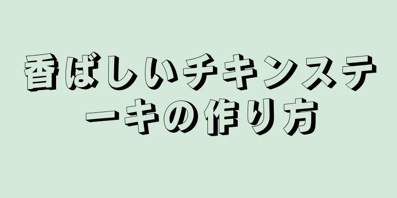 香ばしいチキンステーキの作り方