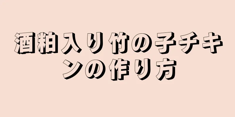 酒粕入り竹の子チキンの作り方