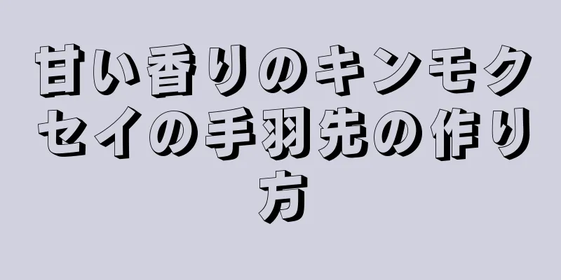 甘い香りのキンモクセイの手羽先の作り方