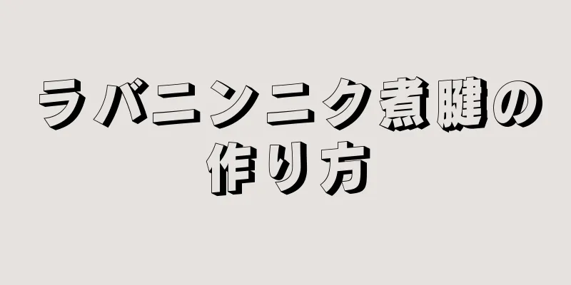 ラバニンニク煮腱の作り方