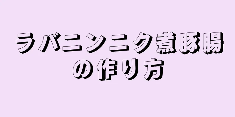 ラバニンニク煮豚腸の作り方