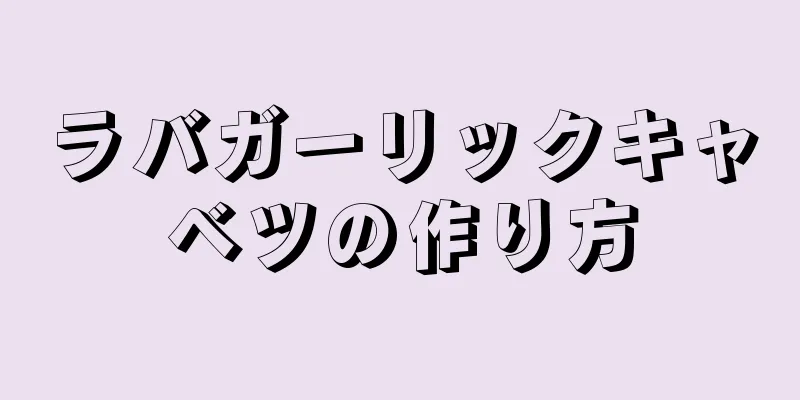 ラバガーリックキャベツの作り方