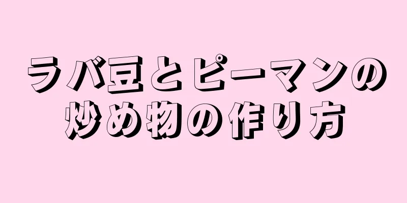 ラバ豆とピーマンの炒め物の作り方