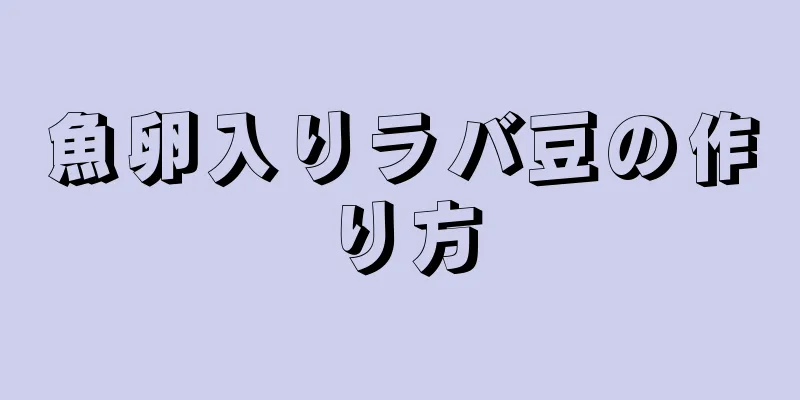 魚卵入りラバ豆の作り方