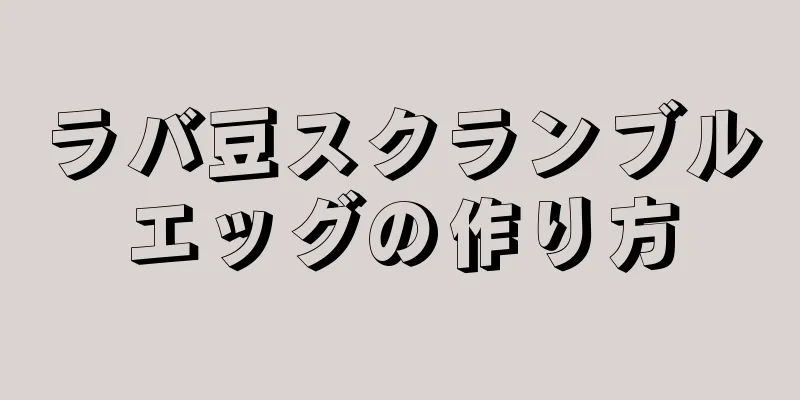 ラバ豆スクランブルエッグの作り方