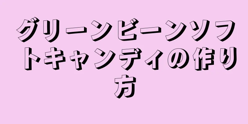 グリーンビーンソフトキャンディの作り方