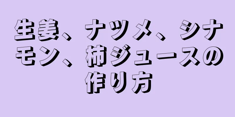 生姜、ナツメ、シナモン、柿ジュースの作り方