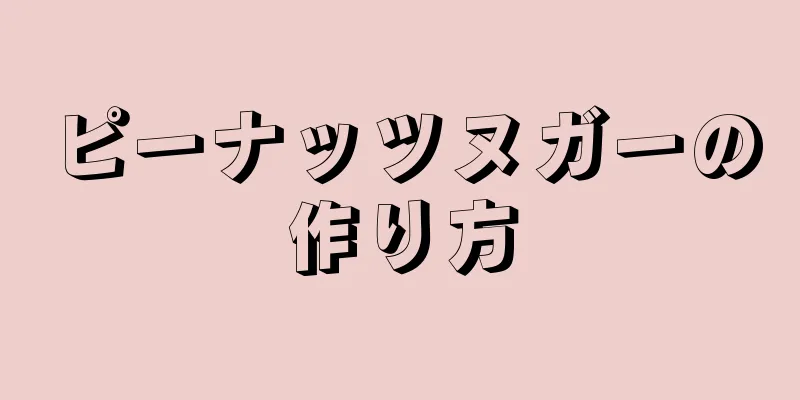 ピーナッツヌガーの作り方