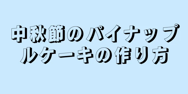 中秋節のパイナップルケーキの作り方