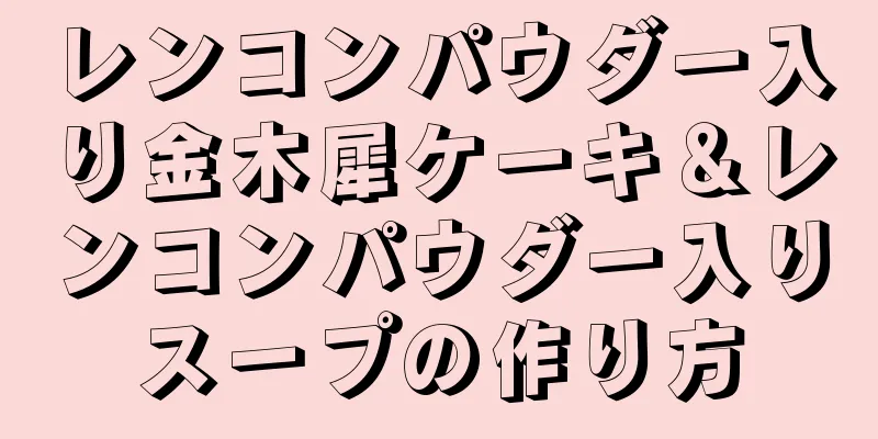 レンコンパウダー入り金木犀ケーキ＆レンコンパウダー入りスープの作り方