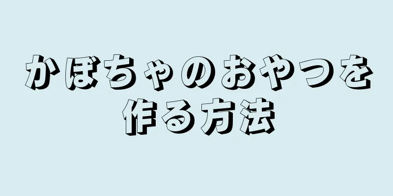 かぼちゃのおやつを作る方法